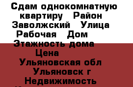 Сдам однокомнатную квартиру › Район ­ Заволжский › Улица ­ Рабочая › Дом ­ 11 › Этажность дома ­ 9 › Цена ­ 7 000 - Ульяновская обл., Ульяновск г. Недвижимость » Квартиры аренда   . Ульяновская обл.